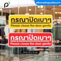ราคา สติ๊กเกอร์กรุณาปิดเบาๆ กรุณาปิดเบาๆ มี 2 แบบ ( สติ๊กเกอร์ - สติ๊กเกอร์+พลาสวูด) (25056553997)