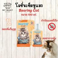 ราคา น้ำยาเช็ดหูแมว โลชั่นเช็ดหูแมว BEARING Cat โลชั่นทำความสะอาดหู ดับกลิ่นหู ลดกลิ่นเหม็น ฆ่าเชื้อแบคทีเรีย Ear Care Lotion (7597225655)