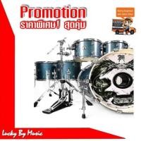 ราคา Play Drumboy กลองชุดใหญ่ กลอง7 ใบ พร้อมขาฉาบ และ ขาไฮแฮท(ไม่รวมเครื่องทองเหลือง) โครเมียมทั้งชุด สีน้ำเงิน (1324556172)