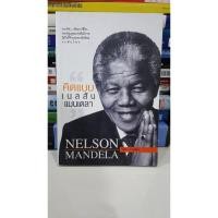 ราคา หนังสือ คิดแบบ เนลสัน แมนเดลา (2811491556)