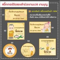 ราคา สติ๊กเกอร์ของชำร่วย สติ๊กเกอร์งานบวช งานบุญ ฉลากสินค้า (20895101956)