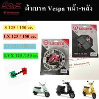 ราคา ผ้าเบรค Vespa LX S LXV LT PX / 125 150 (หน้า-หลัง) ผ้าดิส Vespa ผ้าเบรค เวสป้า (21549209963)