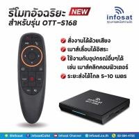 ราคา รีโมทอัจฉริยะ สำหรับรุ่น OTT-S168(ระบบ Wireless สั่งงานได้ด้วยเสียง)ใช้งานกับกล่อง Android Box (14525480634)