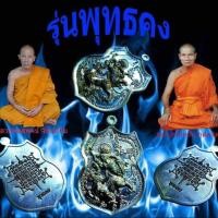 ราคา เหรียญหนุมานพุทธคง รุ่น"พุทธคง" หลวงพ่อหวั่น กุสลจิตฺโต , หลวงพ่อสุพจน์ จันทฺปโม (3216585872)