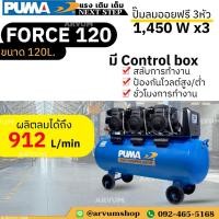 ราคา PUMA ปั๊มลม ออยฟรี รุ่นล่าสุด ผลิตลมเร็ว มอเตอร์ 1,450 W 3 หัว ขนาด 120 ลิตร รุ่น FORCE-120 (10055963085)