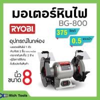 ราคา RYOBI มอเตอร์หินไฟ ขนาด 8 นิ้ว เครื่องเจียร์ตั้งโต๊ะ BENCH GRINDER (375 วัตต์) รุ่น BG-800 (13956758911)