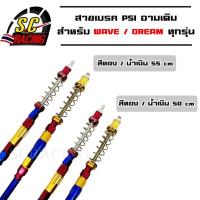 ราคา สายเบรคPsi เบรคหลัง W100/W110i/W125/W125i/DreamSup น้ำเงิน/ทอง (7067682877)