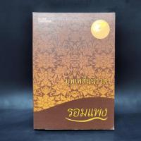 ราคา บุพเพสันนิวาส - รอมแพง (25461166489)