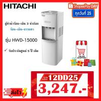 ราคา ตู้ทำน้ำเย็น น้ำร้อน Hitachi รุ่น HWD-15000 (รับประกันศูนย์ 5 ปี) (1 ตัวต่อ 1 คำสั่งซื้อเท่านั้น) (5369600315)