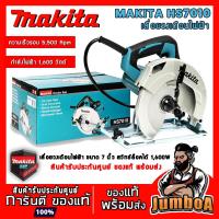 ราคา MAKITA HS7010 เลื่อยไฟฟ้า เลื่อยวงเดือน 7" รุ่นใหม่ (7103589359)