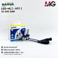ราคา หลอดไฟรถยนต์ฟิลลิป PHILIPS NARVA LED H11 12-24V 24W รหัส LED-HL H11 (23219580383)