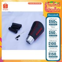 ราคา [GSK-18]ลด 50% ใส่โค้ด DET50MAYหัวเกียร์ MOMO หัวเกียร์รถยนต์หุ้มหนังPU สีดำตัวหนังสือสีแดง เกียร์ออโต้ เกียร์กระปุก (4863933300)