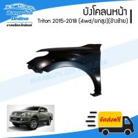 ราคา บังโคลนหน้า/แก้มข้าง Mitsubishi Triton 2015/2016/2017/2018 (ไทรตัน)(4wd/ยกสูง)(ข้างซ้าย) - BangplusOnline (21166090968)