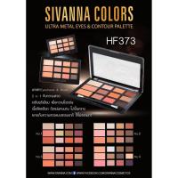 ราคา Sivanna Ultra Metal Eyes & Contour Palette HF373 พาเลท 2 in 1 ยกระดับความสวยแบบธรรมชาติ ให้ไม่ธรรมดา (21667734115)