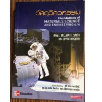 ราคา หนังสือวัสดุวิศวกรรม foundations of materials science and engineering (2186246538)