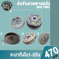 ราคา ล้อสายพานหลัง มีโอ Mio fino ผ้าคลัช+ชามคลัชชุดใหญ่ (23975056725)