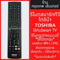 ราคา รีโมททีวี TCL รหัส L1392 ใช้แทนรีโมททีวีTCLตัวเดิมที่รูปทรงรีโมทแบบนี้ได้เลย CT-8067 CT-8068 มีพร้อมส่งตลอด ส่งทุกวัน (24904316233)