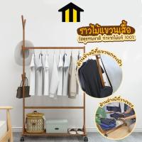 ราคา ((ไม้หนาพิเศษ!!)) Monza ราวแขวนเสื้อ ราวตากผ้า แบบไม้ แบบมีล้อ No.Y1248 (19563443413)