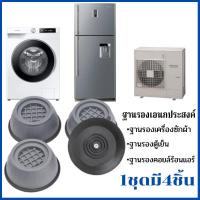 ราคา ฐานรองเครื่องซักผ้า ฐานรองตู้เย็น1ชุดมี4ชิ้นฐานรองอเนกประสงค์ (11190280032)