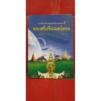 ราคา พระศรีอาริย์ จอมศาสดาโลกอนาคต 2 พระศรีอริยเมตไตรย อุบัติขึ้นในโลกแล้วจริงหรือ? หนังสือธรรมะ (4290003697)