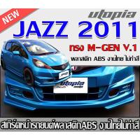 ราคา สเกิร์ตหน้าแต่งรถยนต์ JAZZ 2010-2011 สเกิร์ตหน้า ทรง M-GEN V.1 พลาสติก ABS งานไทย ไม่ทำสี (22189313280)