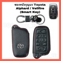 ราคา ซองหนังหุ้มรีโมทกุญแจ รถยนต์ Toyota Alphard / Vellfire (Smart Key) ปลอกหุ้มกุญแจรถยนต์Toyota (12813322738)