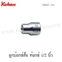 ราคา Koken ลูกบ๊อกซ์ ท๊อกซ์ สั้น 1/2 นิ้ว ขนาด E8-E24 รุ่น 4425 (Torx Sockets) (2076052741)
