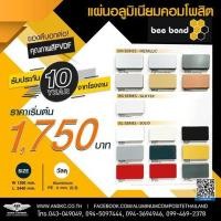 ราคา แผ่นอลูมิเนียมคอมโพสิต ยี่ห้อ bee bond (บีบอนด์) (4836487449)