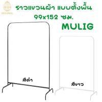 ราคา ราวแขวนผ้า ตั้งพื้น มูลิก MULIG IKEA อิเกีย (6184031610)