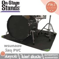ราคา On Stage® พรมกลอง พรมกลองชุดไฟฟ้า รุ่น DMA6450 วัสดุ PVC กันลื่น ขนาด 1.8 x 1.2 ม. แถมฟรีซองตาข่ายไนลอน (15100807812)