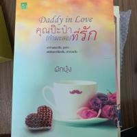 ราคา นิยาย Daddy in Love คุณป๊ะป๋า(กำมะลอ)ที่รัก (5242856297)