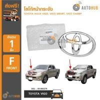 ราคา AUTOHUB โลโก้หน้ากระจัง TOYOTA VIGO, VIGO CHAMP, VIGO SMART ชุบโครเมี่ยม (1399627826)