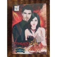 ราคา เทพบุตรหัวใจทมิฬ/กัณฑ์กนิษฐ์ (8516209423)