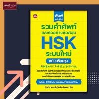 ราคา หนังสือ รวมคำศัพท์และตัวอย่างข้อสอบ HSK ระบบใหม่ ฉบับปรับปรุง การสอบ HSK ภาษาจีน ข้อสอบ ไวยากรณ์ คำศัพท์ (18738403955)