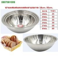 ราคา MHU3366✁❍✺*มีหลายขนาด* ชามผสมแป้งสแตนเลส ขนาด 18cm.-30cm. ชามสแตนเลสผสมเเป้ง ชามผสมสแตนเลส (10459870249)
