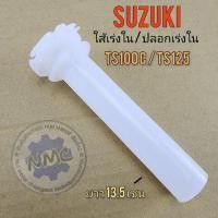 ราคา ใส้เร่ง ts100 ts125n ใส้เร่งใน ts100 ts125n ปลอกเร่งใน suzuki ts100 ts125n (23266431168)