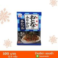ราคา ผงโรยข้าวปลาคัตสึโอะ และสาหร่าย 12.5 กรัม Otona No Furikake Hon Katsuo (Rice Topping) 12.5g (5837155880)