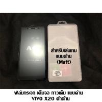 ราคา ฟิล์มกระจก เต็มจอ กาวเต็ม แบบด้าน VIVO X20 ดำด้าน (5911670293)