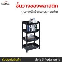 ราคา ชั้นวางของพลาสติก 4 ชั้น คุณภาพดี แข็งแรง ประกอบง่าย - ชั้นวางของเล็กๆ (24760058882)
