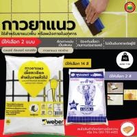 ราคา ยาแนว เวเบอร์ คัลเลอร์ ตรา ตุ๊กแก ขนาด1kg TILE GROUT ผง ยา แนว ร่อง กระเบื้อง ปูน ไม้ พื้น เซรามิก ซีเมนต์ มิตสห Mitsaha (11679920465)