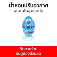 ราคา น้ำหอมปรับอากาศ Daily Fresh กลิ่นบับเบิ้ล บลู หอมสดชื่น TAMAGO LIQUID - ปรับอากาศ (22814396977)