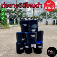 ราคา ท่อยางดำ ซิลิโคน ตรง ลด เทอร์โบ เข็มขัดรัดท่อ มีขนาดให้เลือก ท่อยางSamco sport (15598449233)