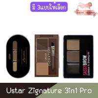 ราคา (เขียนคิ้ว) Ustar Zignature 3in1 Pro ยูสตาร์ ซิกเนเจอร์ 3อิน1 โปร (24958070069)