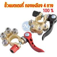 ราคา ขั้วแบตเตอรี่ทองเหลืองแท้ 4 หัว ขั้วแบตเตอรี่รถยนต์ เชื่อมต่อแบตเตอรี่สําหรับรถยนต์ทองเหลือง แบบปลดเร็ว (18252181746)