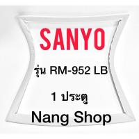 ราคา ขอบยางตู้เย็น Sanyo รุ่น RM-952 LB (1 ประตู ศรกด) (21539354504)