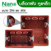 ราคา NANO บล็อกฝังผนัง สีส้ม หูเหล็ก 2x4 และ 4x4 บ็อกฝัง บ๊อกฝัง บล็อคฝัง (18381590507)