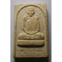 ราคา Antig apinya406/ 030 พระผงรูปเหมือนหลวงปู่แตงอ่อน วัดมณีโสภณ จังหวัดลพบุรี หลังหลวงพ่อคูณ (21421383003)