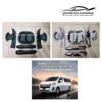 ราคา ถาดรองมือ 6 ชิ้น เบ้ารองมือเปิด รถตู้ Toyota Commuter Hiace 2019 (4507019914)