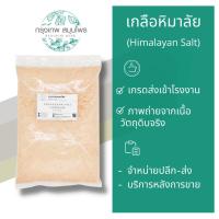 ราคา เกลือหิมาลัย ขนาด 1 กิโลกรัม (Hinalayan Salt) (10462422339)