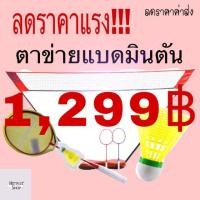 ราคา พร้อมส่ง ชุดอุปกรณ์เล่นแบดมินตันรุ่น EASY SET ไม้แบดมินตัน ตาข่ายแบดมินตัน เน็ตแบดมินตัน Badminton set ลูกขนไก่ (3735293938)
